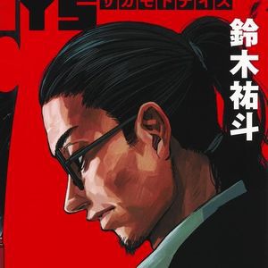 『サカモトデイズ』最新刊25巻。シンのピンチに駆けつけた坂本は一人で新生殺連と対峙。しかし、トラウマで思うように体が動かず…