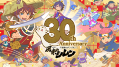 『風来のシレン』シリーズ30周年! 大きな節目を記念して歴代のシリーズ作品を特集。読者アンケートの結果発表、開発陣へのインタビューも必見【先出し週刊ファミ通】