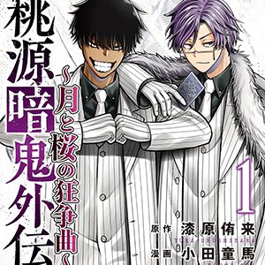 『桃源暗鬼外伝 ~月と桜の狂争曲~』最新刊1巻。桃華月詠と桃角桜介の知られざる学生時代に迫る！