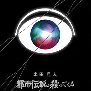 『都市伝説が殺ってくる』最新3巻。“シミュラクラ”の能力者を倒すも…今度の相手は都市伝説“メリーさん”！