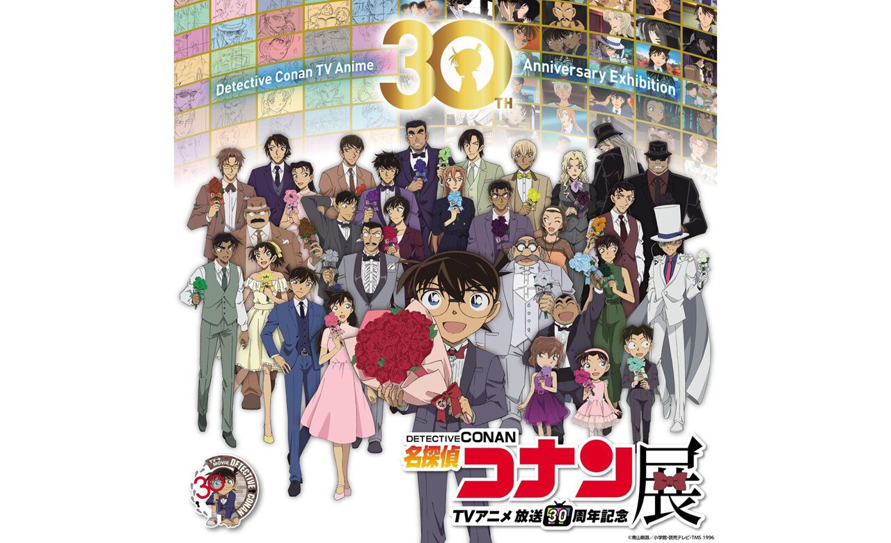 名探偵コナン』アニメ放送30周年記念の企画展が2026年2月から開催