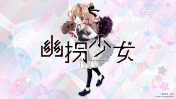 『幽拐少女』第四境界のホラーARG『幽拐』シリーズがマンガ化。PC・スマホで主人公の少女とやり取りができるゲームパートを用意