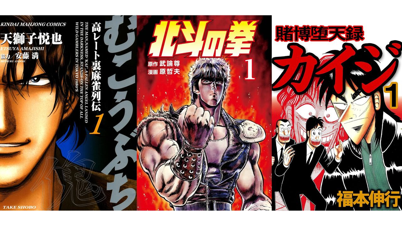 【Kindleセール】『北斗の拳』全27巻が2073円、『賭博堕天録カイジ』全13巻が1287円で揃う。『むこうぶち』は1巻11円、『魁!!男塾』は1巻99円