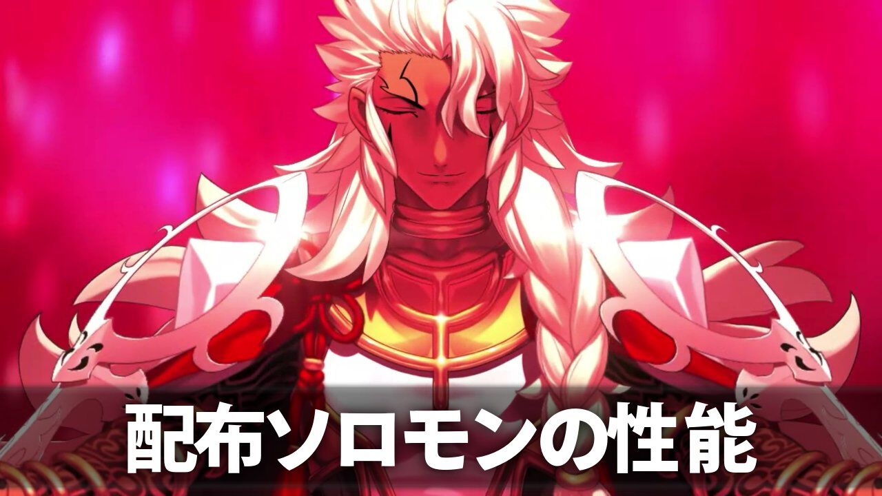 【FGO】配布ソロモン(プリテンダー)の再臨と性能【声優：杉田智和】