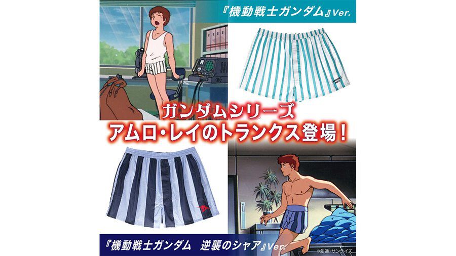アムロ・レイのトランクスがまさかの商品化。『ガンダム』『逆襲の