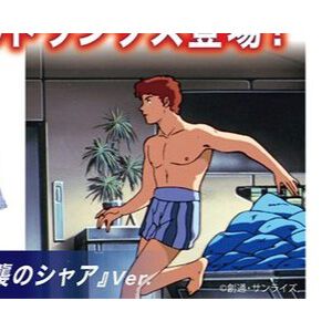 アムロ・レイのトランクスがまさかの商品化。『ガンダム』『逆襲のシャア』の2バージョンが予約開始