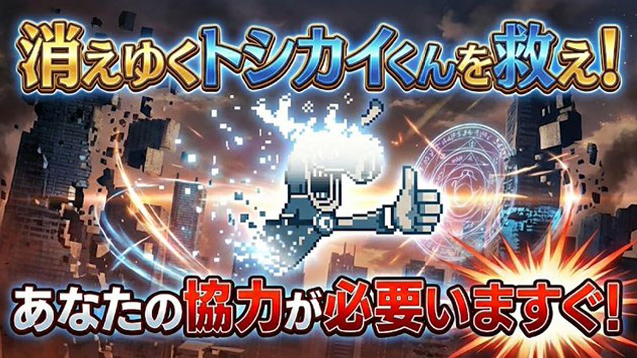 『トシカイくんヘルパー』でトシカイくんを救え！ 『都市伝説解体センター』のマスコットを復活させるクリッカー風ミニゲームがいきなり出現