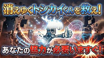 『トシカイくんヘルパー』でトシカイくんを救え！ 『都市伝説解体センター』のマスコットを復活させるクリッカー風ミニゲームがいきなり出現