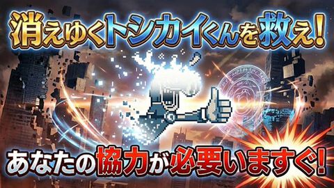 『トシカイくんヘルパー』でトシカイくんを救え！ 『都市伝説解体センター』のマスコットを復活させるクリッカー風ミニゲームがいきなり出現