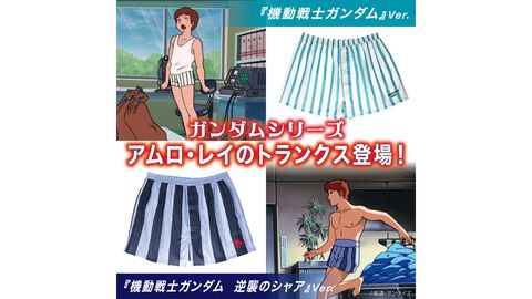 『機動戦士ガンダム』でアムロが履いていたトランクスがついに発売。話題になったマチュのインナーに対抗できるのはアムロのトランクスしかない