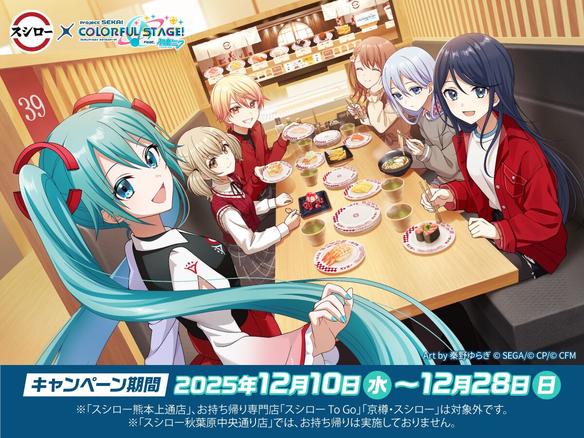 プロセカ』×スシロー初のコラボが12/10より開催。描き下ろしの限定 