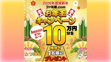 Amazonギフトカード10万円分が抽選で1名様に当たるお年玉キャンペーン開催！ 今年もファミ通.comをどうぞよろしくお願いいたします【2026年謹賀新年】