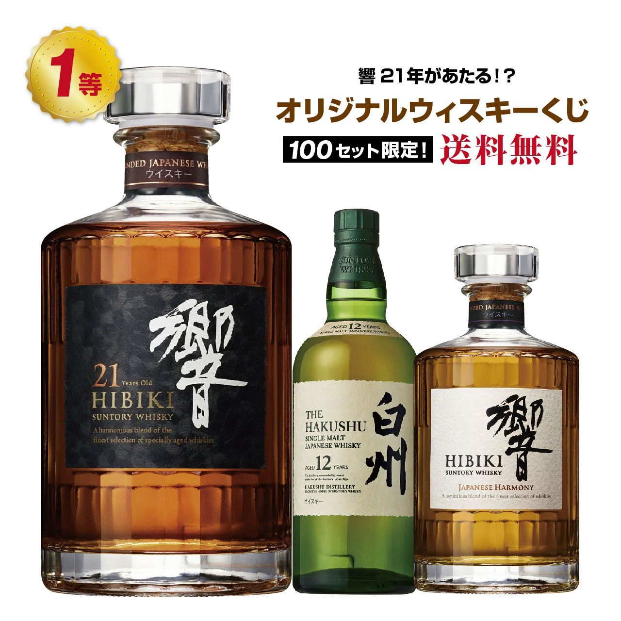 響21年、白州12年が8,290円で狙える。末等でも余市が届くウイスキー