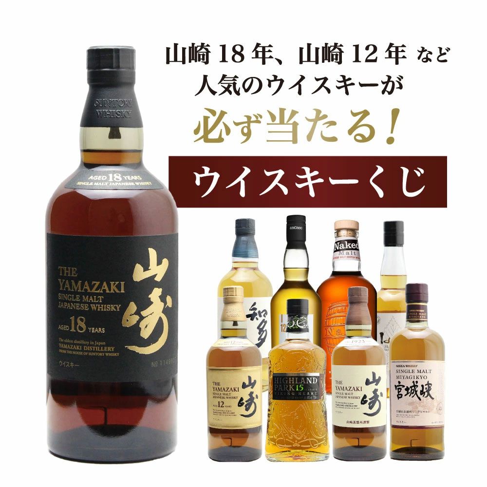 山崎18年が1/100、山崎12年は1/20で狙える7,975円の『山崎18年