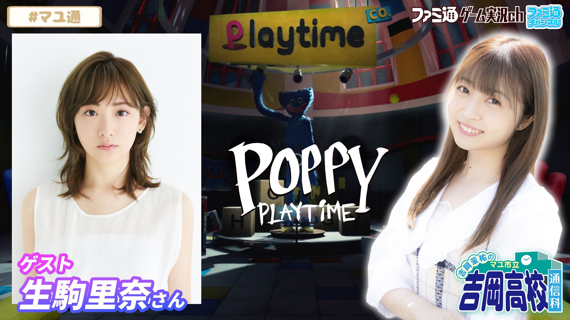 【マユ通】ゲストに生駒里奈さんが出演！ 本日（12/4）21時から吉岡茉祐さんとふたりで『Poppy Playtime』をプレイ