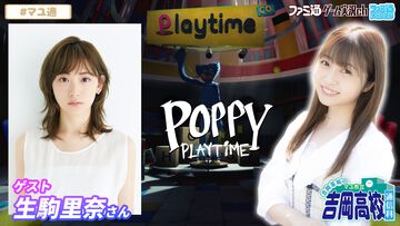 【マユ通】ゲストに生駒里奈さんが出演！ 本日（12/4）21時から吉岡茉祐さんとふたりで『Poppy Playtime』をプレイ
