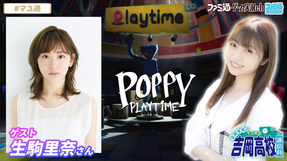 【マユ通】ゲストに生駒里奈さんが出演！ 本日（12/4）21時から吉岡茉祐さんとふたりで『Poppy Playtime』をプレイ