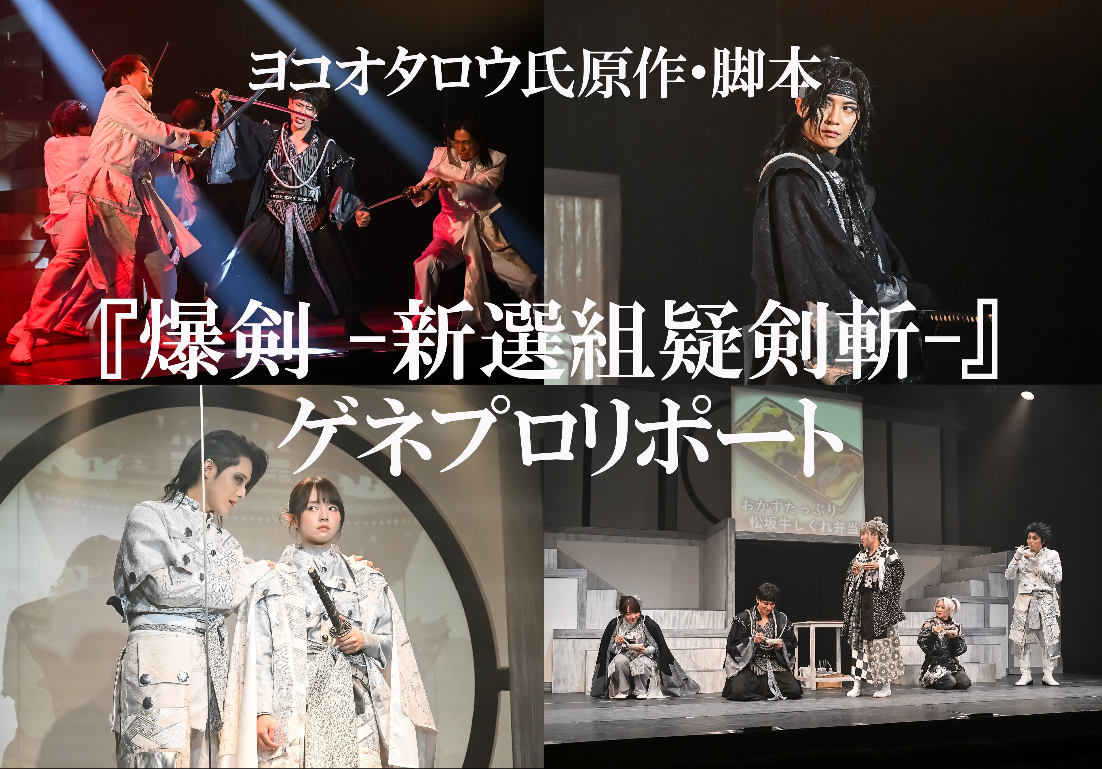 若干ネタバレ要注意】ヨコオタロウ氏原作・脚本の舞台『爆剣 -新選組疑