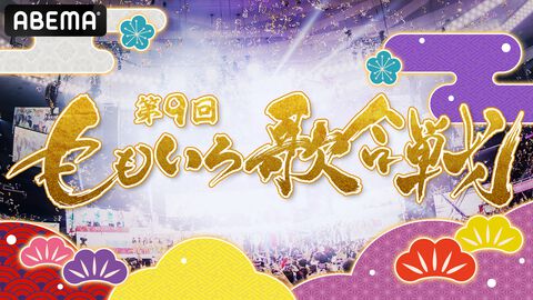 【ももクロ紅白】AiScReamら21組が『第9回 ももいろ歌合戦』に初参戦。『ウマ娘』や宝鐘マリンも出演し、ABEMAで全編無料生放送