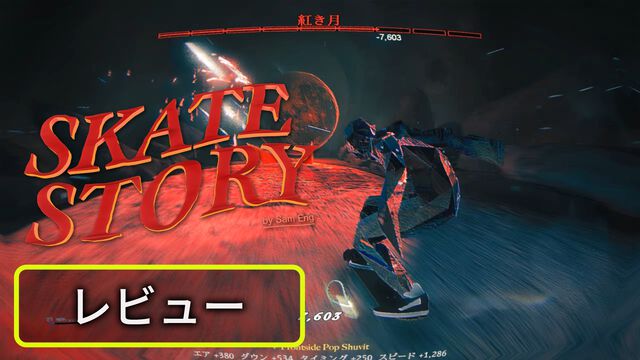 『Skate Story』レビュー。悪魔が来たりてオーリー決める、異色のスケボーアドベンチャー