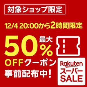 《楽天スーパーセール》開始2時間でスタートダッシュを！ 20時～22時限定で使える最大50％OFFクーポンが事前配布中