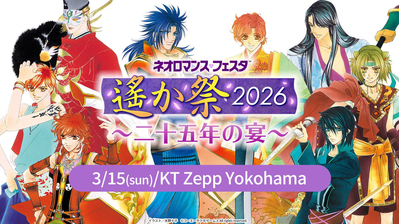 『遙かなる時空の中で』25周年記念イベント“遙か祭2026”が2026年3月15日に開催。三木眞一郎、関智一、高橋直純ら出演者が発表。オンラインでの配信も