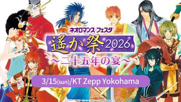 『遙かなる時空の中で』25周年記念イベント“遙か祭2026”が2026年3月15日に開催。三木眞一郎、関智一、高橋直純ら出演者が発表。オンラインでの配信も
