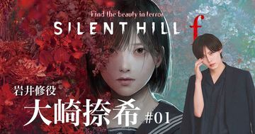 『サイレントヒルf』修役の大崎捺希さんが雛子、凛子に続いてゲーム実況に参加。本日（12/4）20時より配信【待たせたな! 相棒!!】