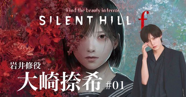 『サイレントヒルf』修役の大崎捺希さんが雛子、凛子に続いてゲーム実況に参加。本日（12/4）20時より配信【待たせたな! 相棒!!】