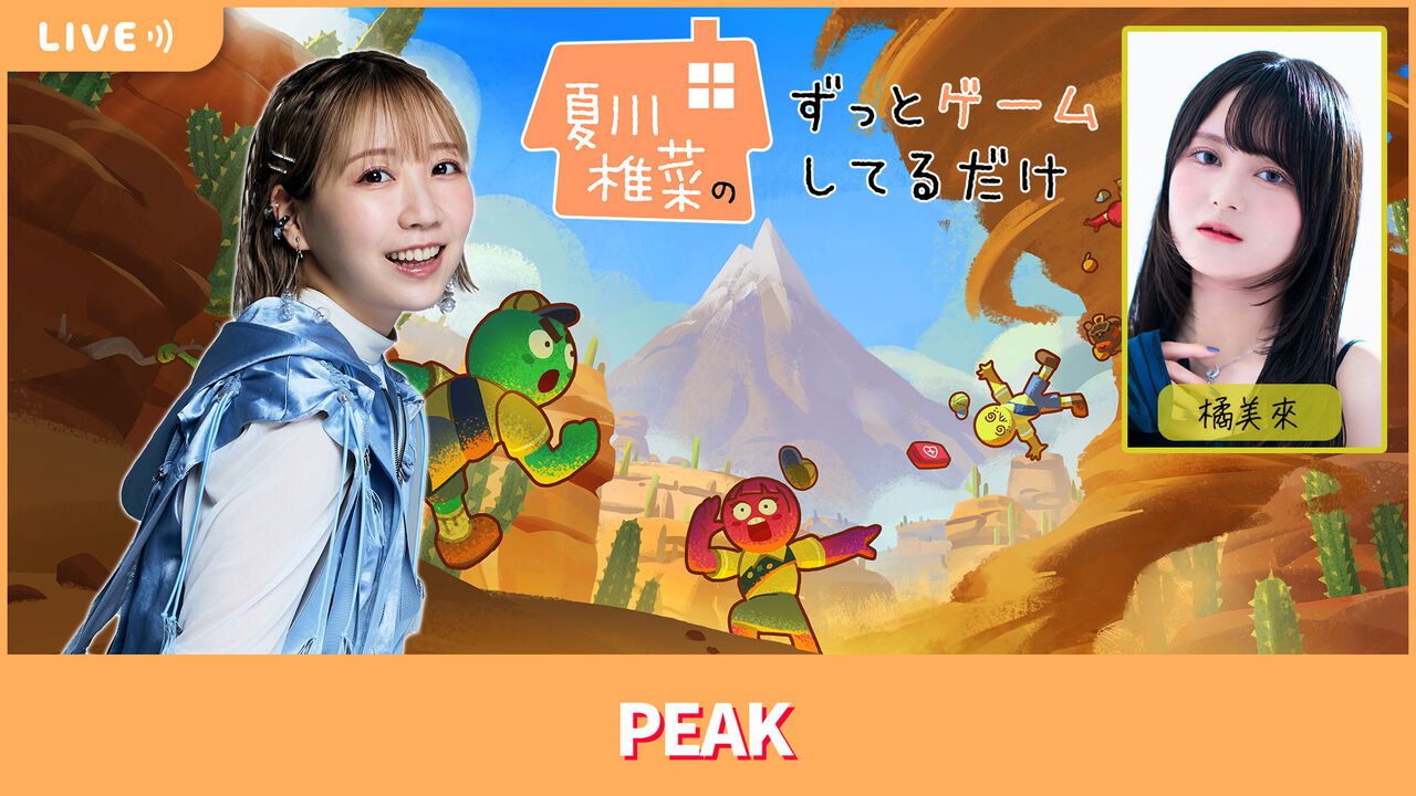 【12/12】「夏川椎菜のずっとゲームしてるだけ」ゲストの橘美來と一緒に山登りゲー『PEAK』をプレイ #夏川ずっとゲ