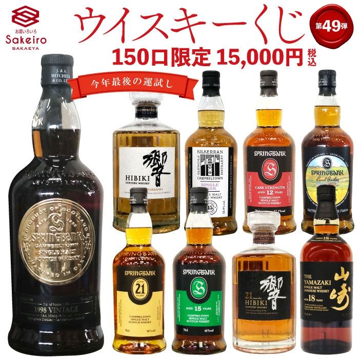 15,000円でスプリングバンク1998、スプリングバンク21年、山崎18年など