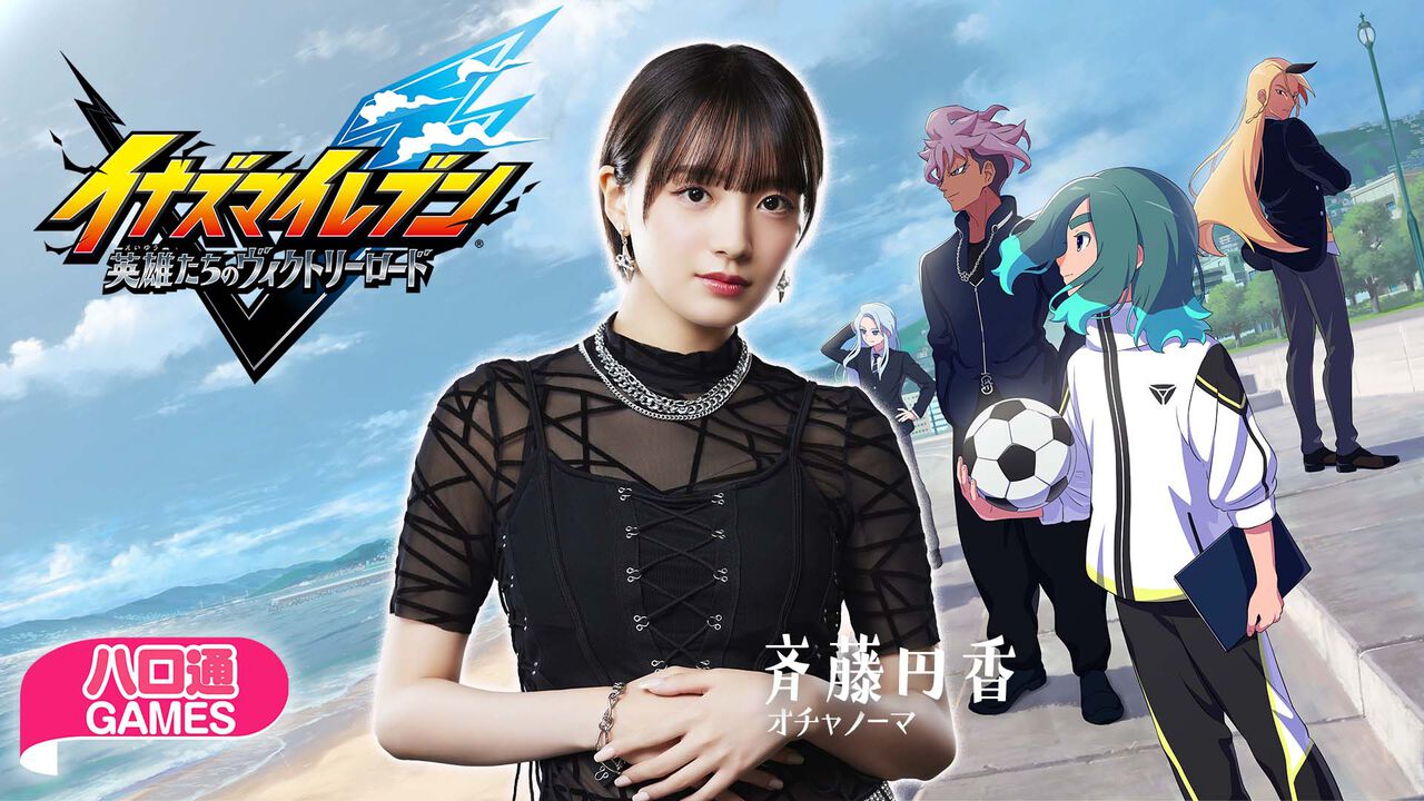 【ハロプロ】オチャノーマ斉藤円香の「ハロ通GAMES」が2025年12月11日配信。『イナズマイレブン』シリーズ最新作をプレイ