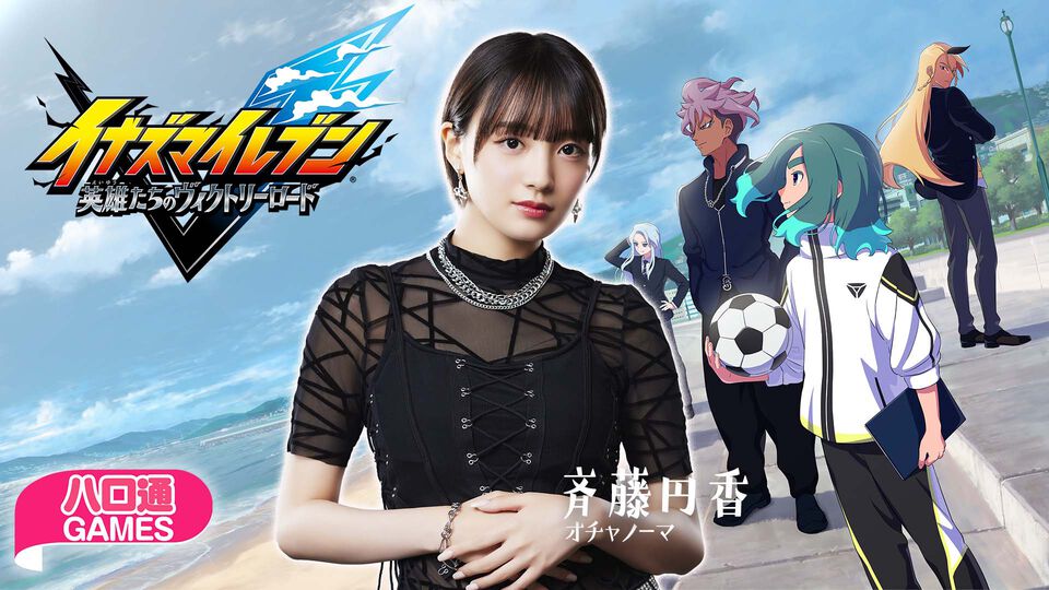 【ハロプロ】オチャノーマ斉藤円香の「ハロ通GAMES」が2025年12月11日配信。『イナズマイレブン』シリーズ最新作をプレイ