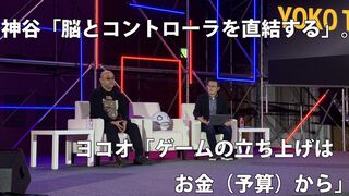 神谷英樹×ヨコオタロウ、個性派ディレクターが語るゲーム作り。ヨコオ「どう締切を破るか」。神谷「アクセル踏みっぱなしでいたい」。