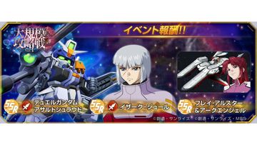 【Gジェネエターナル】大規模攻略戦イベントが12/8に開催。SSRイザーク、SSRデュエルガンダム アサルトシュラウド、SSRフレイ＆アークエンジェルが入手可能