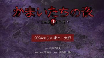 舞台『かまいたちの夜』インタビュー。舞台としては異例の「分岐あり」の物語。ブレーンとしてガッツリ関わる原作者の我孫子氏「これは間違いなく『かまいたちの夜』です」