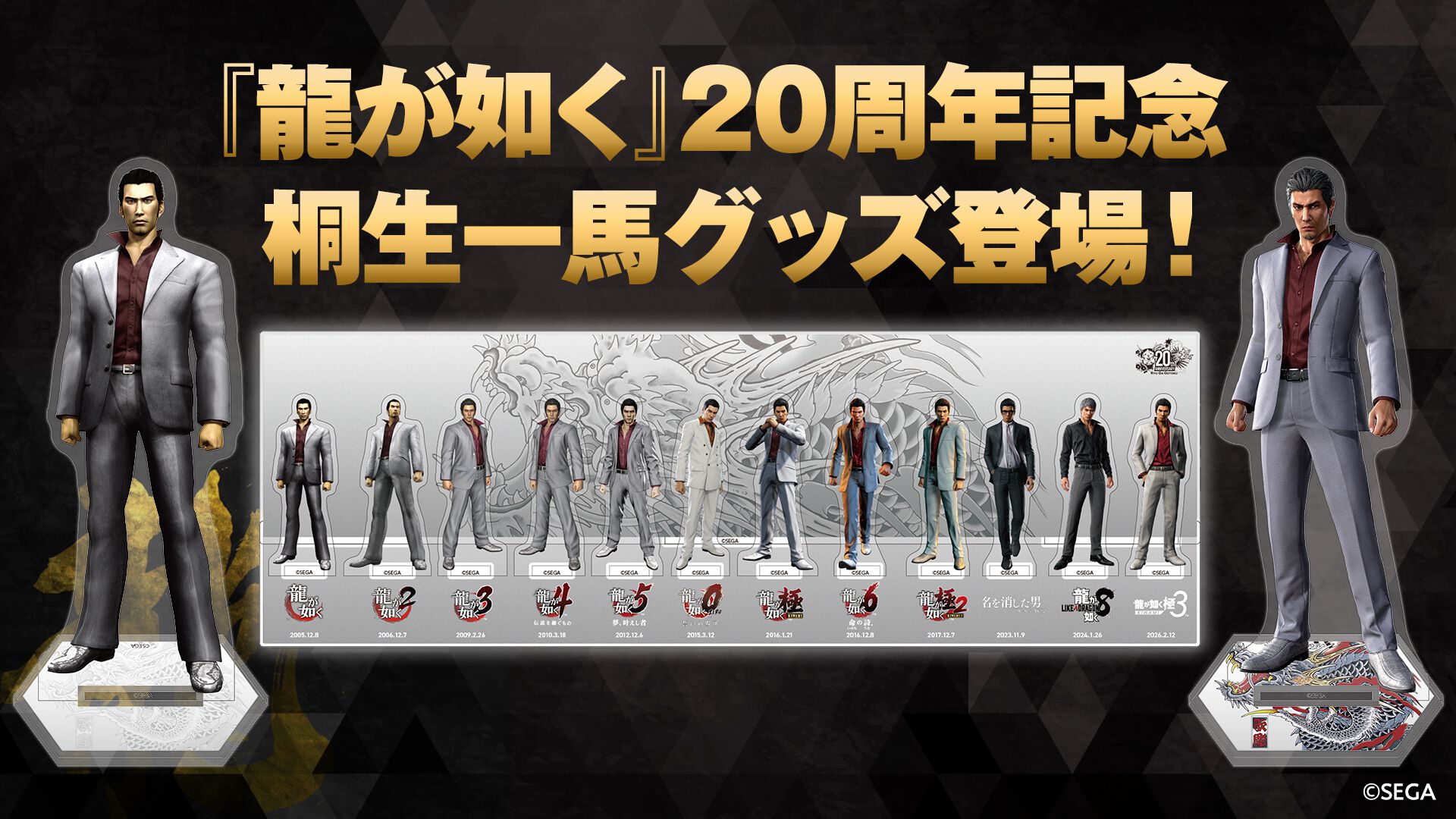 『龍が如く』歴代“桐生一馬”を並べて飾れるアクリルジオラマが登場。シリーズ20周年を記念した新作グッズの予約受付が本日（12/5）開始