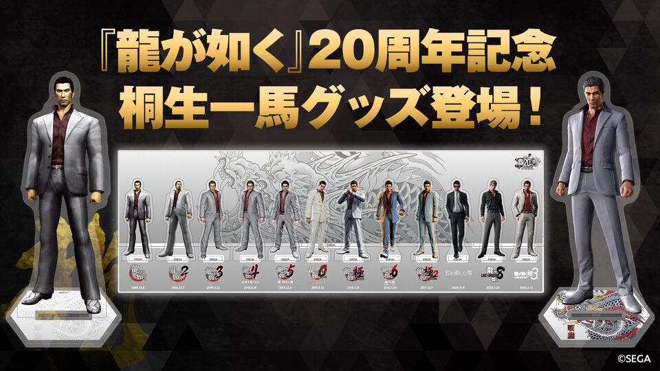 『龍が如く』歴代“桐生一馬”を並べて飾れるアクリルジオラマが登場。シリーズ20周年を記念した新作グッズの予約受付が本日（12/5）開始