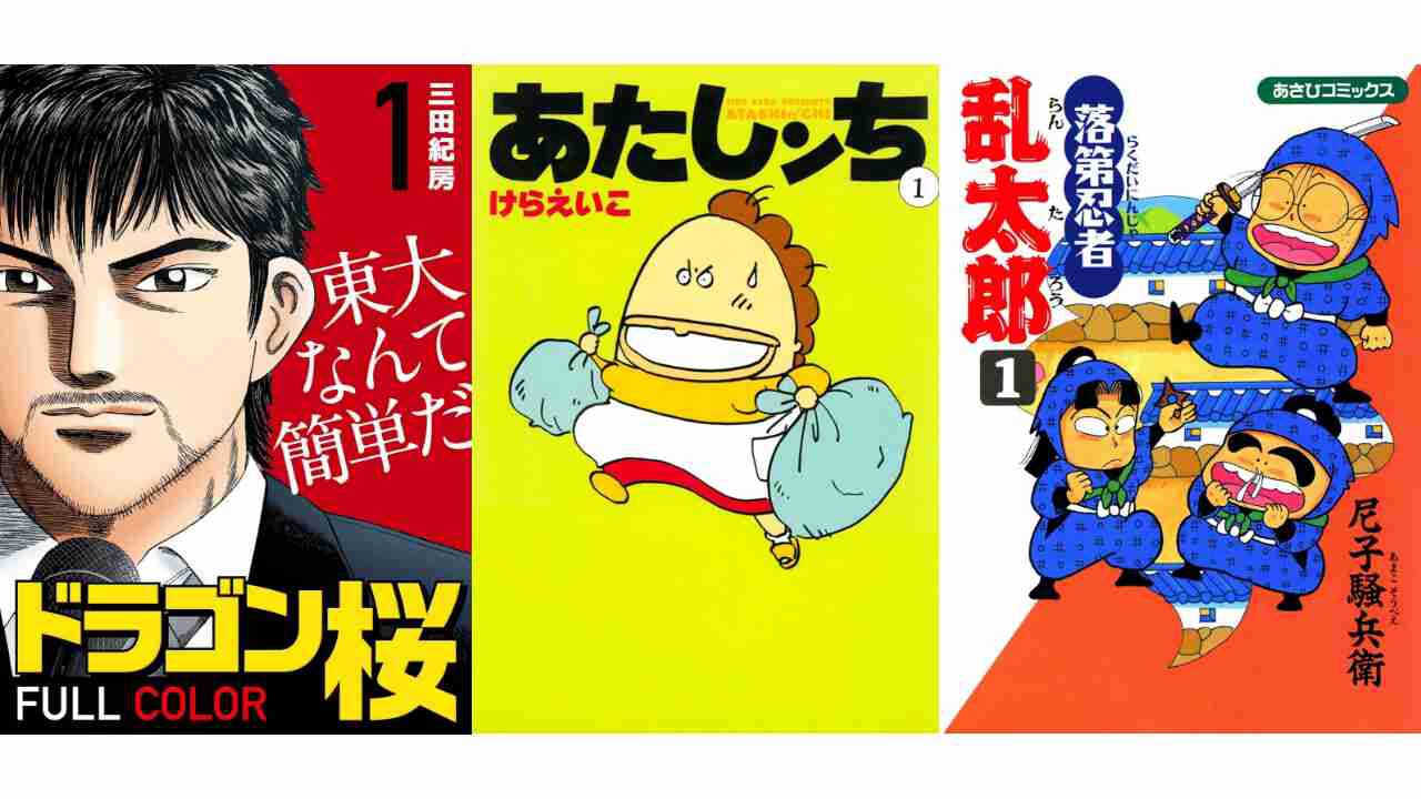Kindleで実質半額】『あたしンチ』『落第忍者乱太郎』『ドラゴン桜』が
