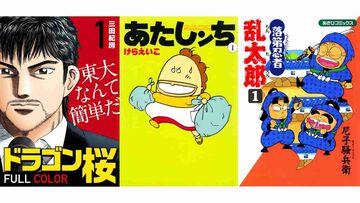 【Kindleで実質半額】『あたしンチ』『落第忍者乱太郎』『ドラゴン桜』が全巻50%ポイント還元に。『むこうぶち』は10巻まで11円均一で買える