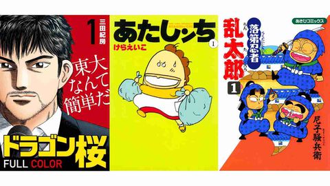 【Kindleで実質半額】『あたしンチ』『落第忍者乱太郎』『ドラゴン桜』が全巻50%ポイント還元に。『むこうぶち』は10巻まで11円均一で買える