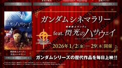 『ガンダム 閃光のハサウェイ』テレビ放送決定。全4話で1月6日から放送開始。新作『キルケーの魔女』公開に向け『ジークアクス』『逆シャア』など毎日上映イベントも