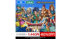 『ドラクエ6』が12月9日に発売30周年。スマホ版が40％オフとお得になる記念セールが12月14日までの期間限定で開催。天空シリーズの3作目
