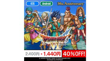 『ドラクエ6』が12月9日に発売30周年。スマホ版が40％オフとお得になる記念セールが12月14日までの期間限定で開催。天空シリーズの3作目