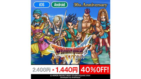 『ドラクエ6』が12月9日に発売30周年。スマホ版が40％オフとお得になる記念セールが12月14日までの期間限定で開催。天空シリーズの3作目
