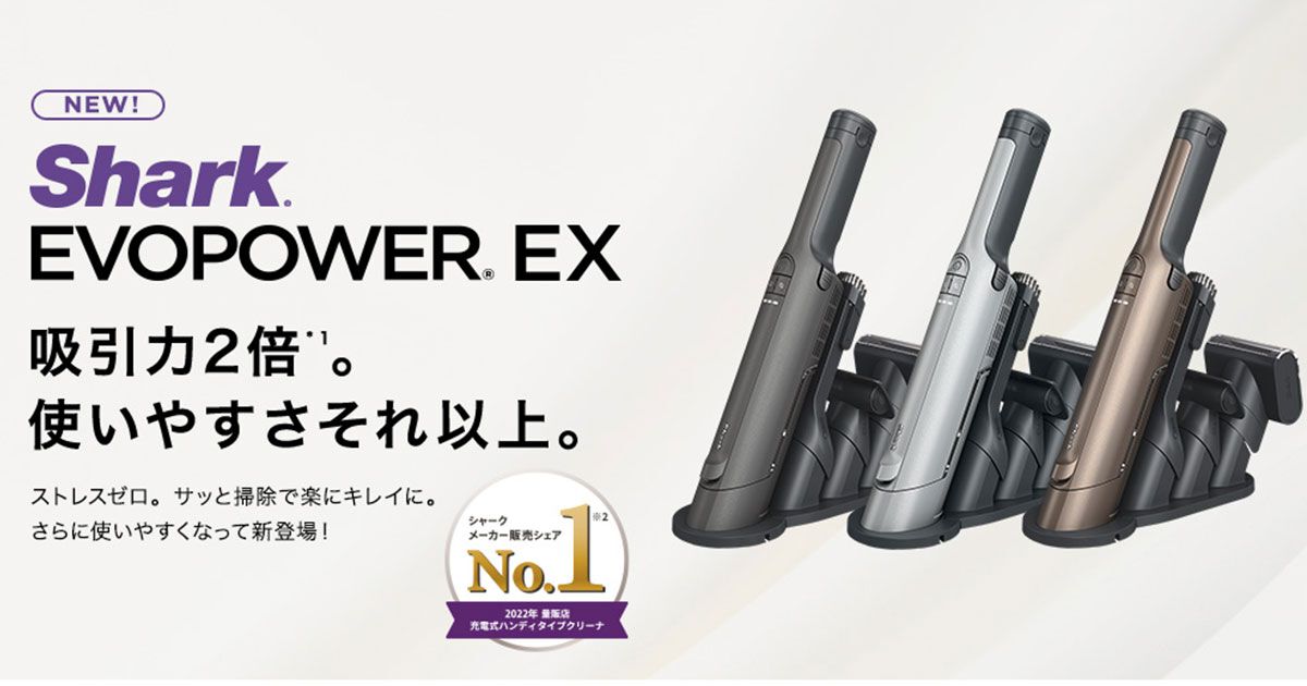 クリーナー半額】Sharkの充電式ハンディクリーナー『エヴォパワーイー