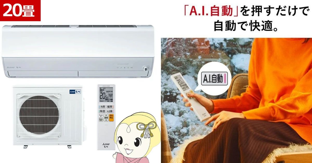 霧ヶ峰半額】三菱『霧ヶ峰（20畳用）Zシリーズ』が50％オフの20万円で