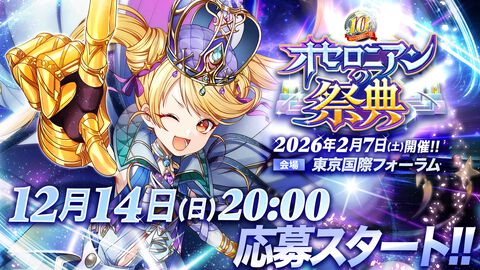 『逆転オセロニア』10周年記念オフラインイベントが2026年2月7日に開催。新情報の解禁や特別ステージなどが実施。2025年12月14日より先行応募が開始