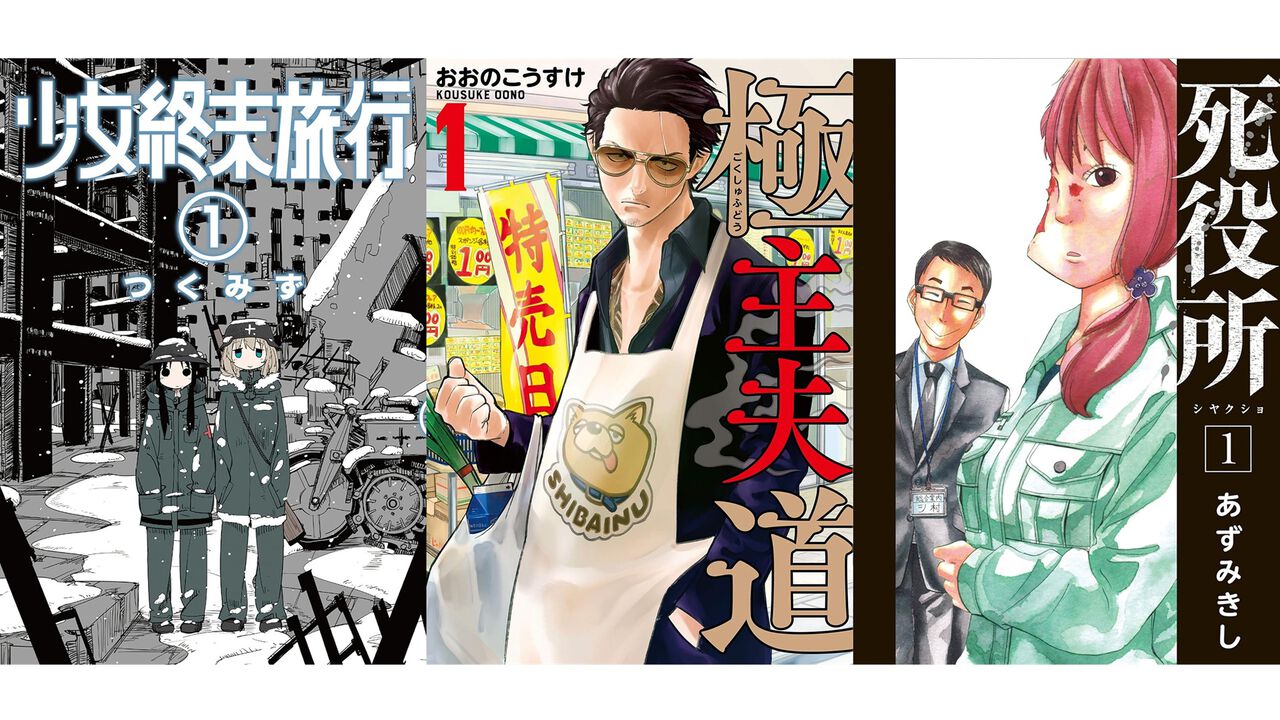 【Kindleで実質半額】『極主夫道』『少女終末旅行』『死役所』『売国機関』などバンチコミックス作品が50%ポイント還元中