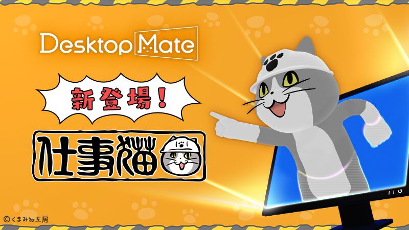 『仕事猫』がDesktop MateのDLCに登場。お馴染みの“ヨシ！”と言ってくれるCtrl+S連動ヨシ機能、クリックで確認ヨシ機能が搭載。12月15日に発売